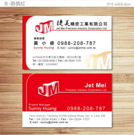 《捷美名片》熱情紅 / 捷美工業有限公司